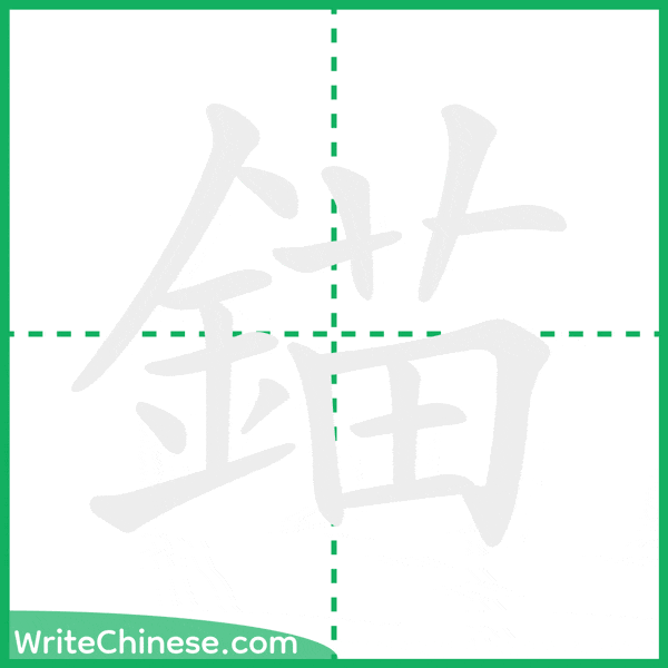 中国語の簡体字「錨」の筆順アニメーション