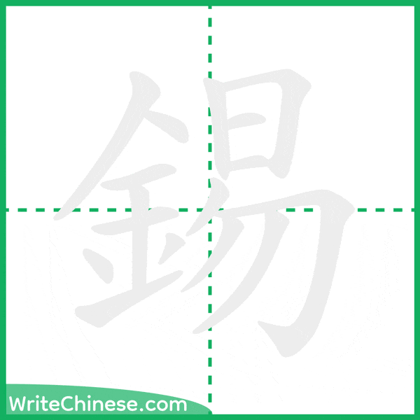 中国語の簡体字「錫」の筆順アニメーション