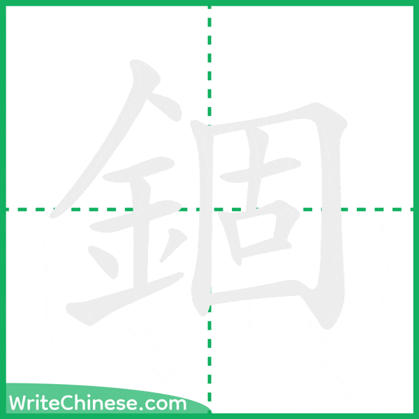 中国語の簡体字「錮」の筆順アニメーション