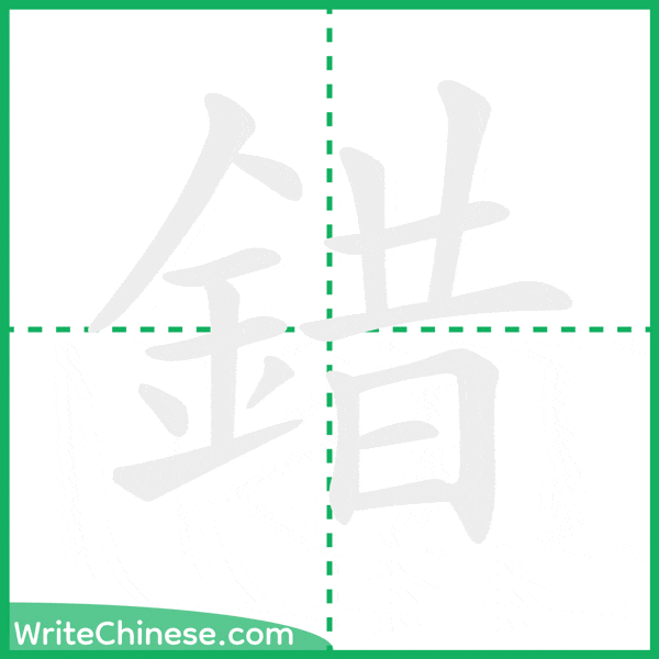中国語の簡体字「錯」の筆順アニメーション