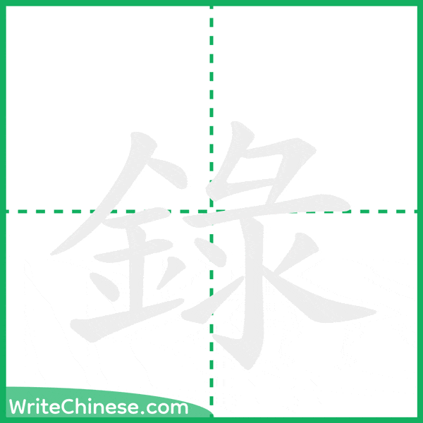 中国語の簡体字「録」の筆順アニメーション