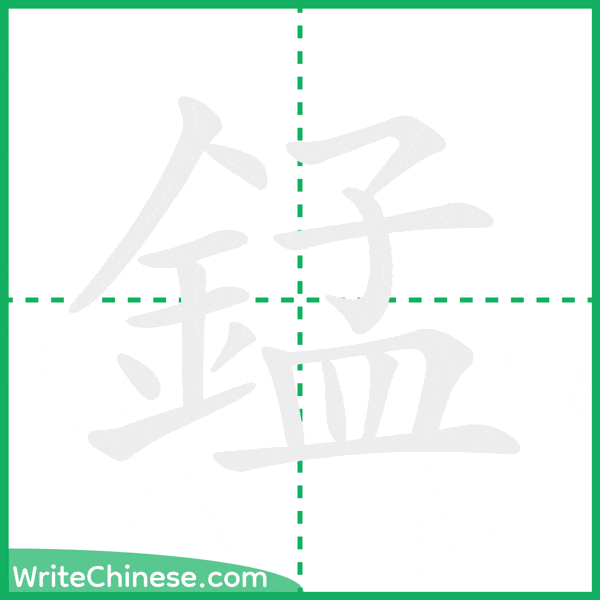 中国語の簡体字「錳」の筆順アニメーション