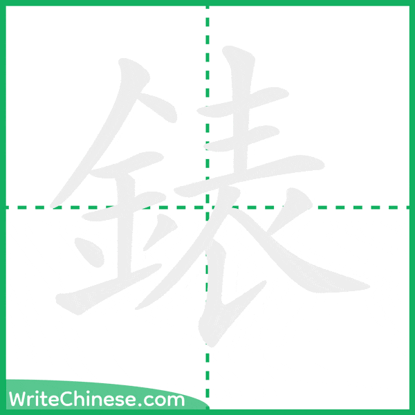 中国語の簡体字「錶」の筆順アニメーション