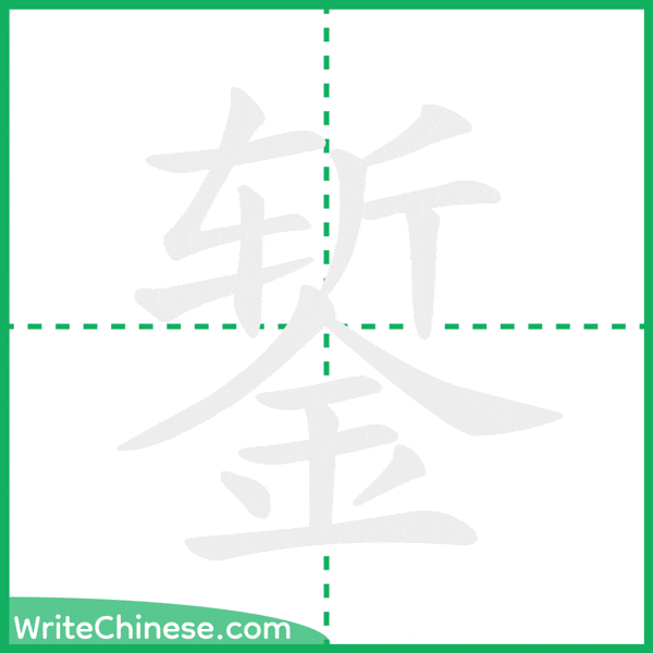 錾 ลำดับขีดอักษรจีน