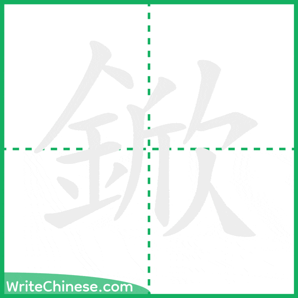 中国語の簡体字「鍁」の筆順アニメーション