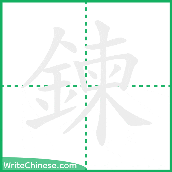 中国語の簡体字「鍊」の筆順アニメーション