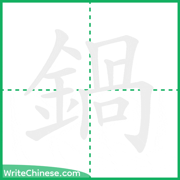 中国語の簡体字「鍋」の筆順アニメーション