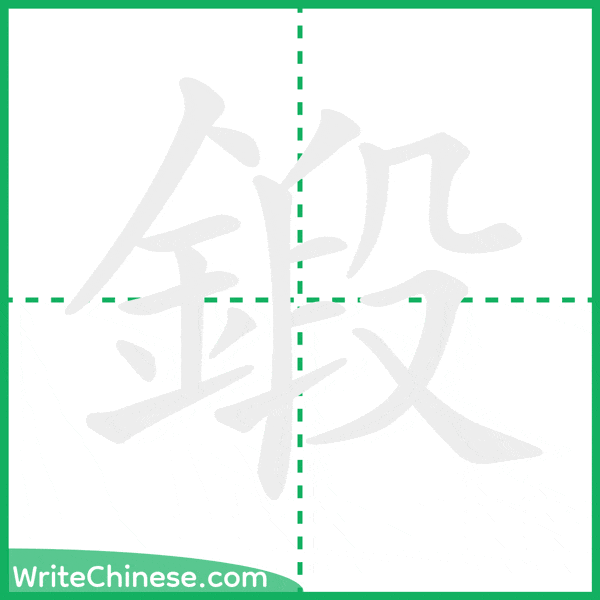 中国語の簡体字「鍛」の筆順アニメーション