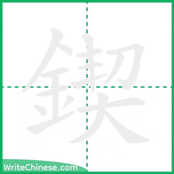 中国語の簡体字「鍥」の筆順アニメーション
