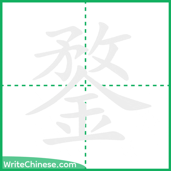 中国語の簡体字「鍪」の筆順アニメーション