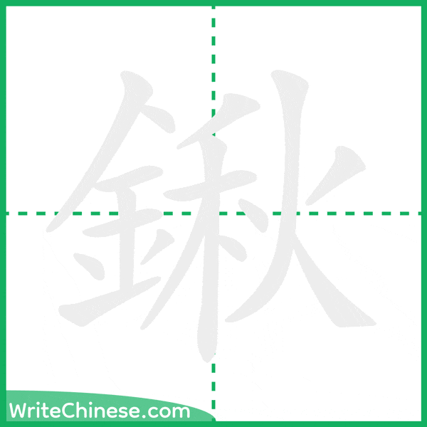 中国語の簡体字「鍬」の筆順アニメーション