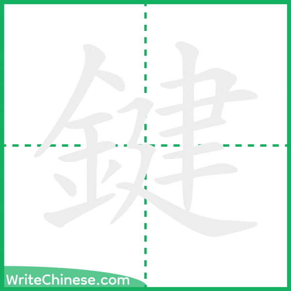 中国語の簡体字「鍵」の筆順アニメーション