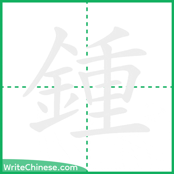 中国語の簡体字「鍾」の筆順アニメーション
