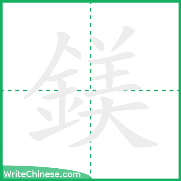 中国語の簡体字「鎂」の筆順アニメーション
