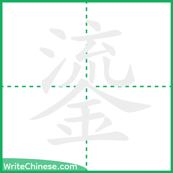 中国語の簡体字「鎏」の筆順アニメーション