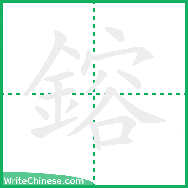中国語の簡体字「鎔」の筆順アニメーション