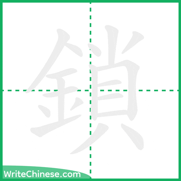 中国語の簡体字「鎖」の筆順アニメーション
