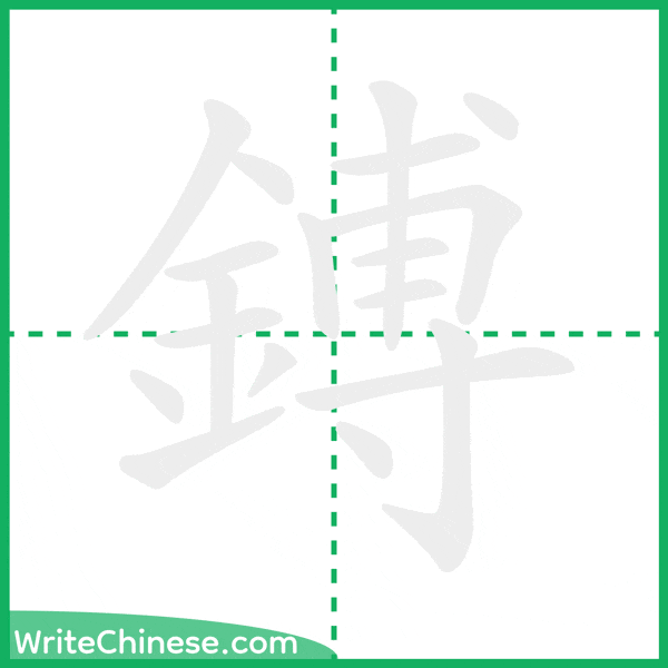 中国語の簡体字「鎛」の筆順アニメーション