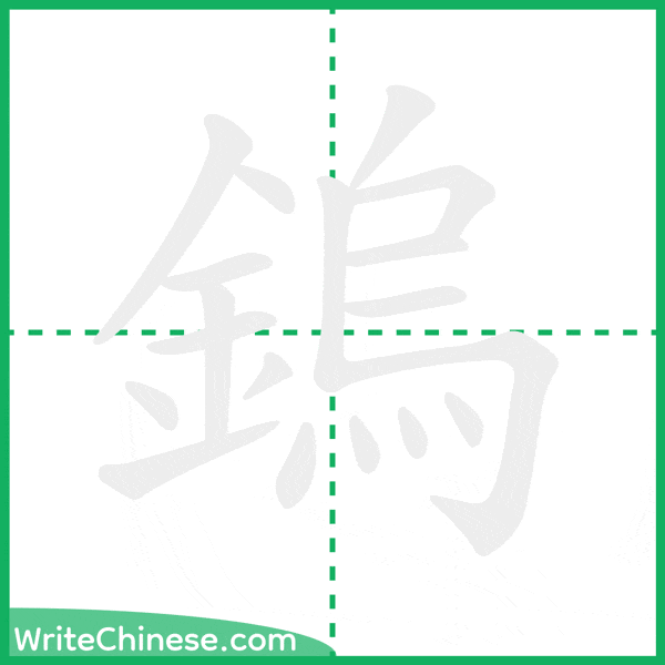 中国語の簡体字「鎢」の筆順アニメーション