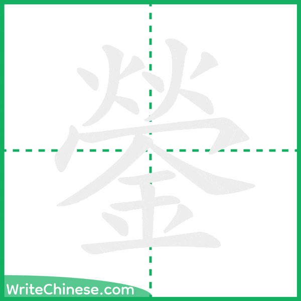 中国語の簡体字「鎣」の筆順アニメーション