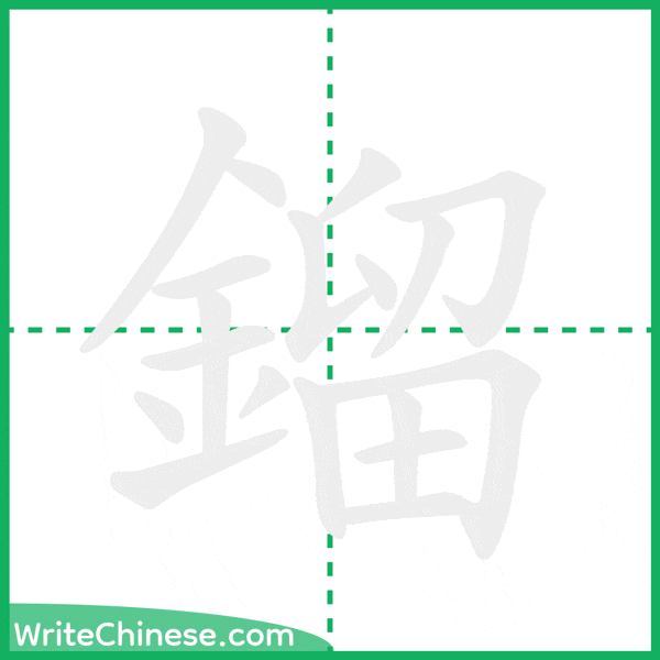 中国語の簡体字「鎦」の筆順アニメーション