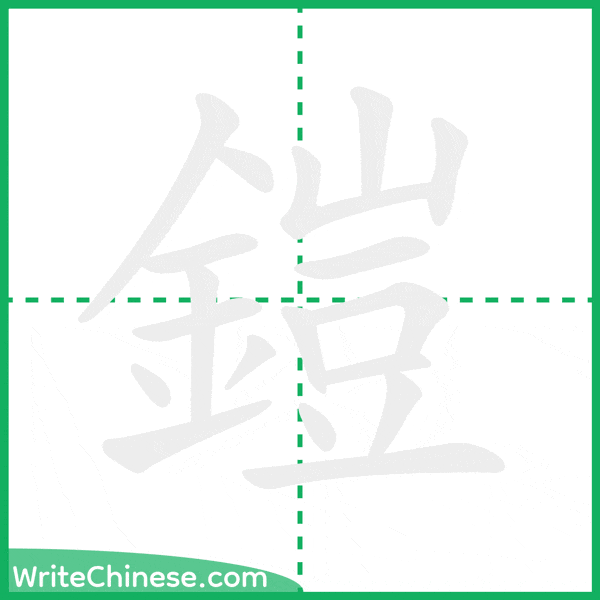 中国語の簡体字「鎧」の筆順アニメーション