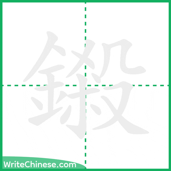 中国語の簡体字「鎩」の筆順アニメーション