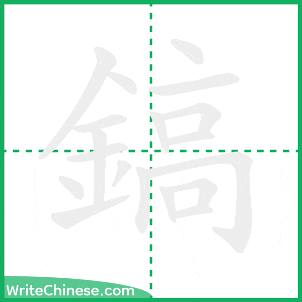 中国語の簡体字「鎬」の筆順アニメーション