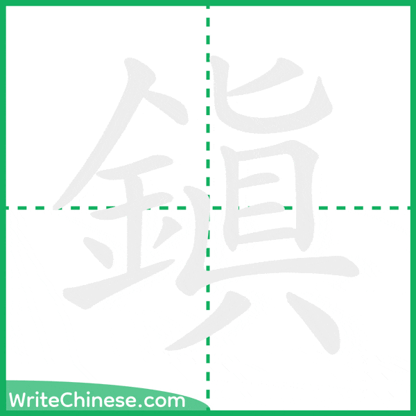 中国語の簡体字「鎮」の筆順アニメーション