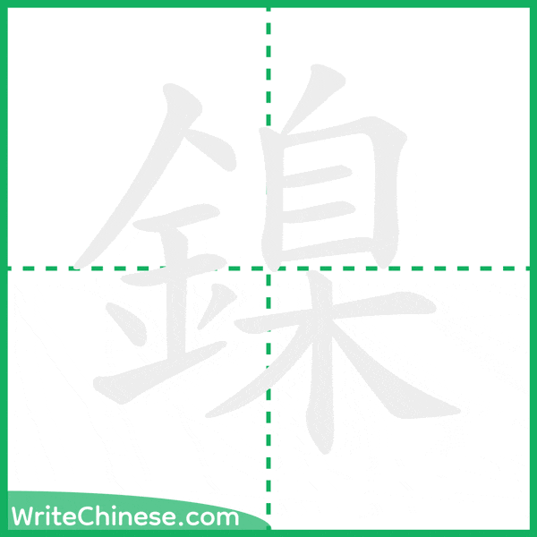 中国語の簡体字「鎳」の筆順アニメーション