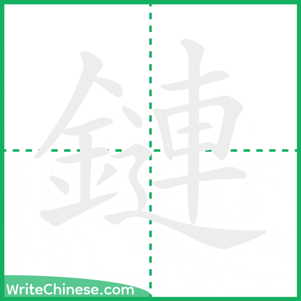 中国語の簡体字「鏈」の筆順アニメーション