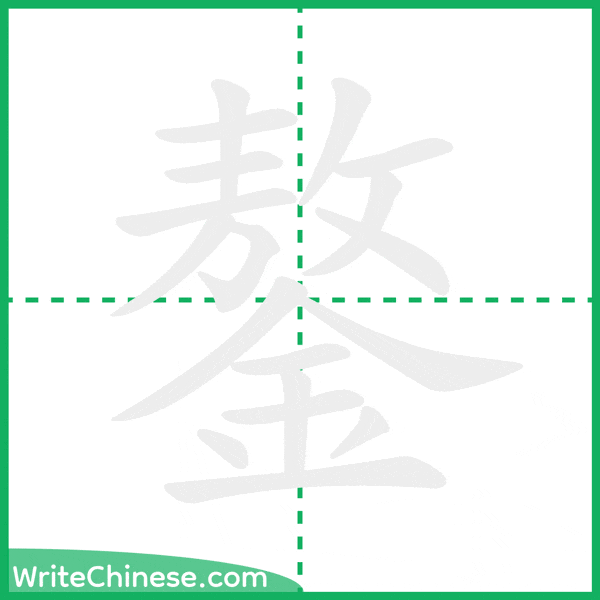 鏊 ลำดับขีดอักษรจีน