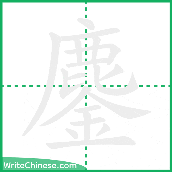 中国語の簡体字「鏖」の筆順アニメーション