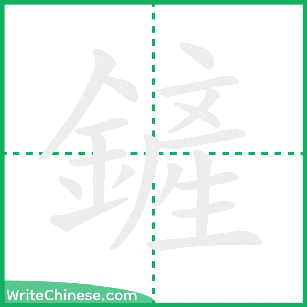 中国語の簡体字「鏟」の筆順アニメーション