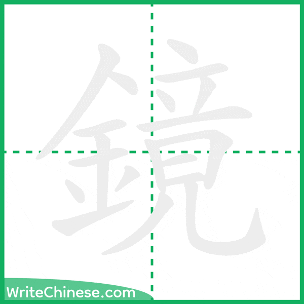 中国語の簡体字「鏡」の筆順アニメーション
