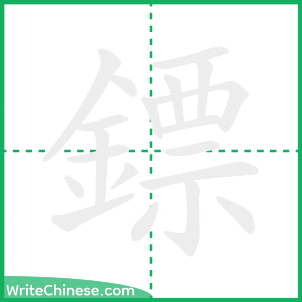 中国語の簡体字「鏢」の筆順アニメーション
