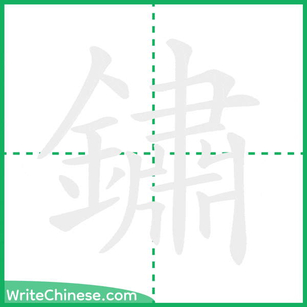中国語の簡体字「鏽」の筆順アニメーション