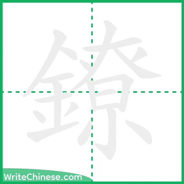中国語の簡体字「鐐」の筆順アニメーション