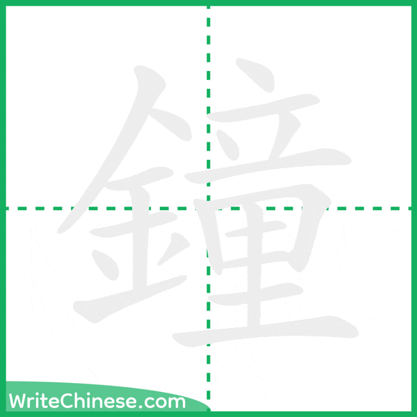 中国語の簡体字「鐘」の筆順アニメーション