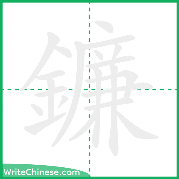 中国語の簡体字「鐮」の筆順アニメーション
