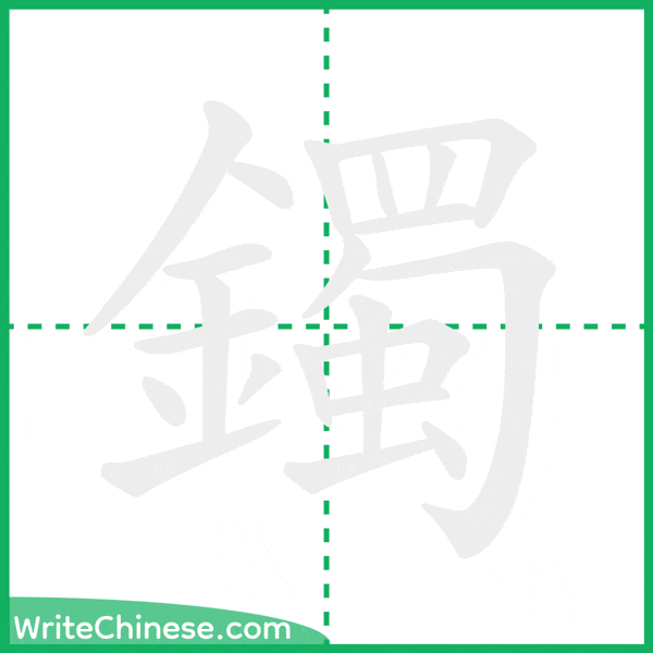 中国語の簡体字「鐲」の筆順アニメーション