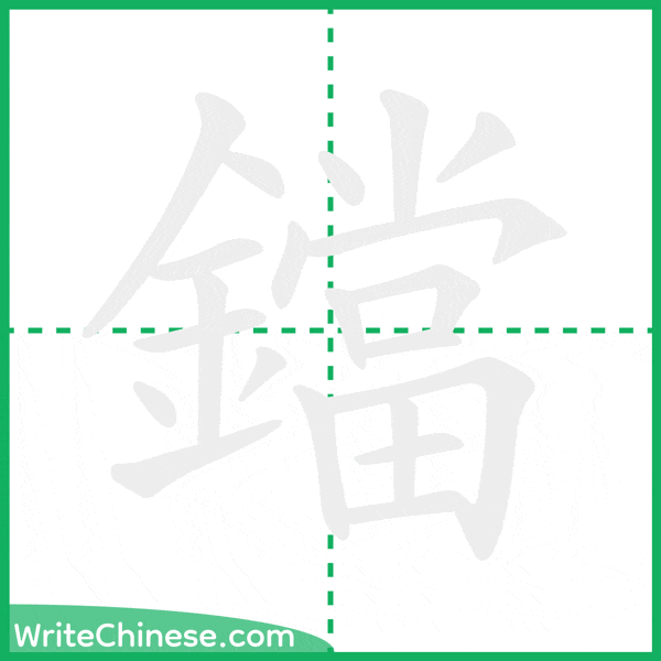 中国語の簡体字「鐺」の筆順アニメーション