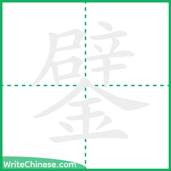 鐾 ลำดับขีดอักษรจีน
