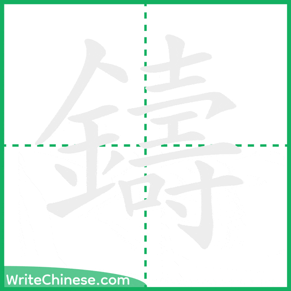 中国語の簡体字「鑄」の筆順アニメーション