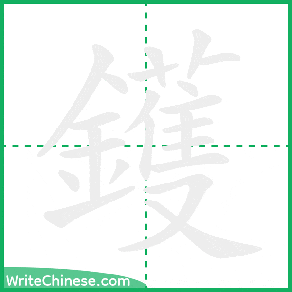 中国語の簡体字「鑊」の筆順アニメーション