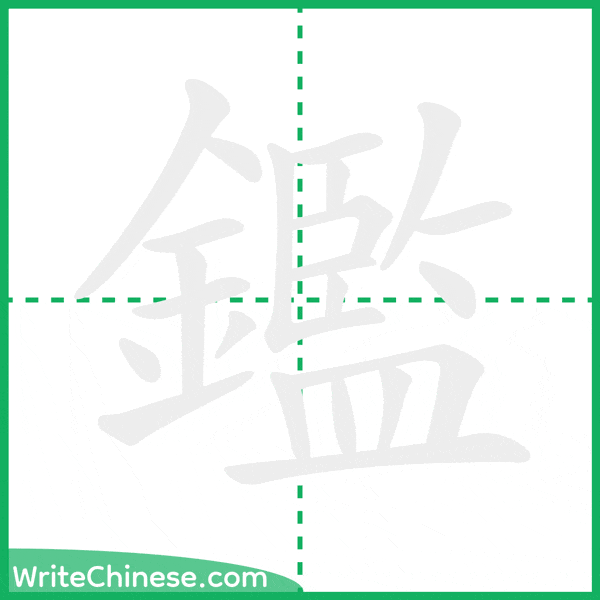 中国語の簡体字「鑑」の筆順アニメーション