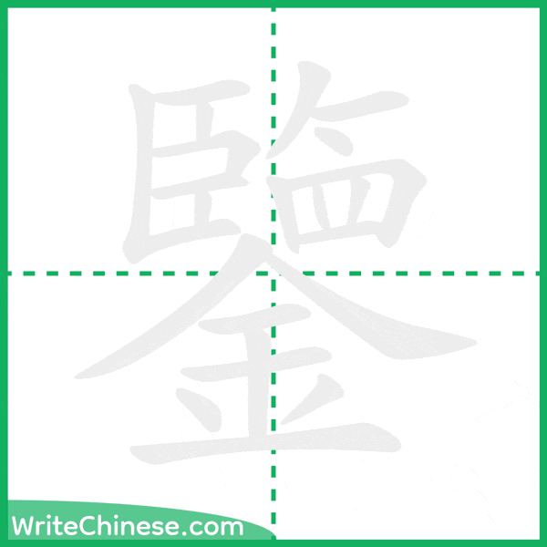 中国語の簡体字「鑒」の筆順アニメーション