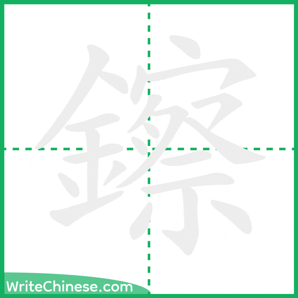 鑔 ลำดับขีดอักษรจีน