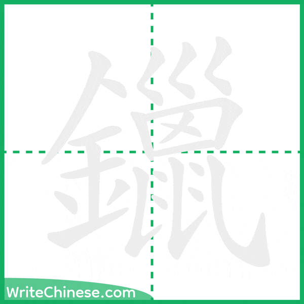 中国語の簡体字「鑞」の筆順アニメーション