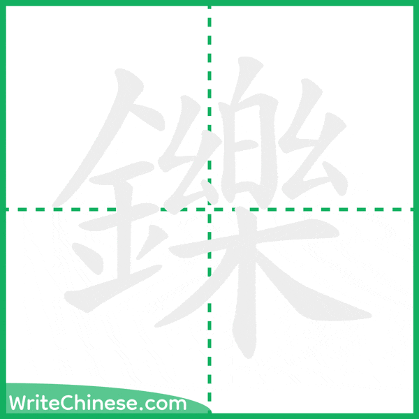 鑠 ลำดับขีดอักษรจีน
